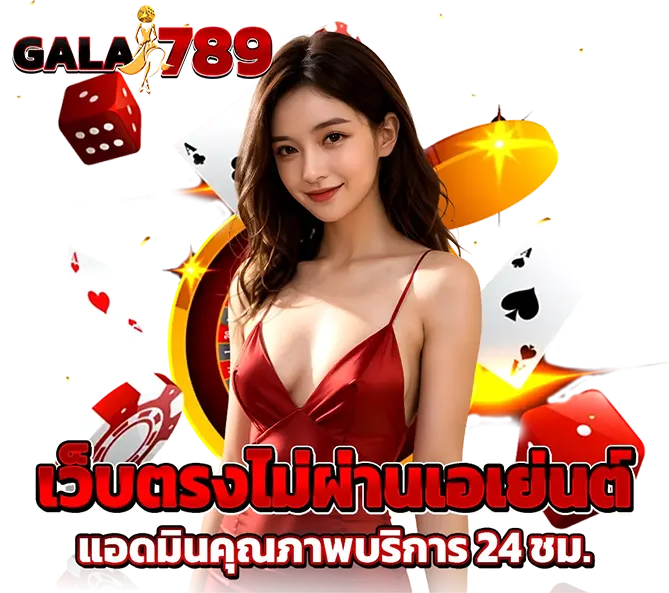 GALA789 เว็บตรงไม่ผ่านเอเย่นต์ บริการ 24 ชม