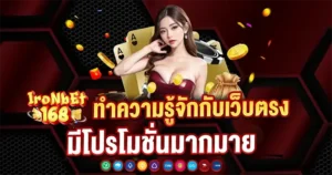 ทำความรู้จักกับเว็บตรงโปรโมชั่นเพียบ IRONBET168