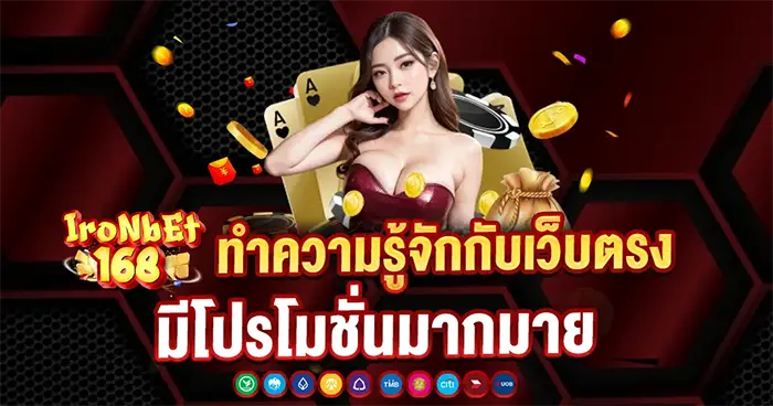ทำความรู้จักกับเว็บตรงโปรโมชั่นเพียบ IRONBET168