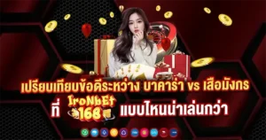 เปรียบเทียบข้อดี บาคาร่า vs เสือมังกร IRONBET168