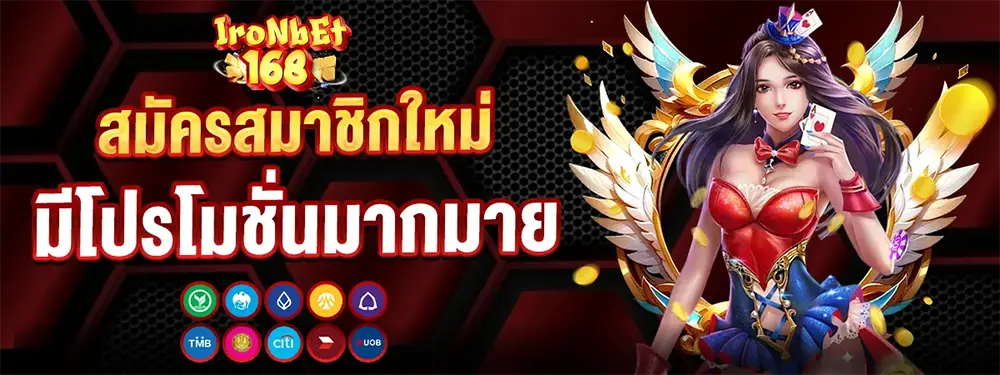 ทางเข้า IRONBET168 เว็บพนันออนไลน์อันดับ 1