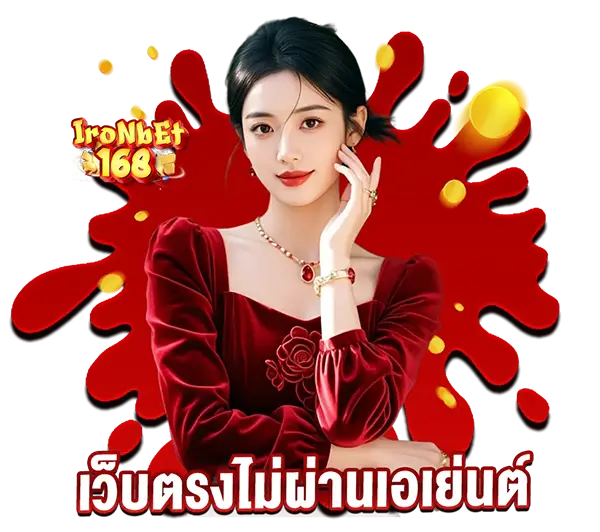 ติดต่อแอดมิน IRONBET168 ตลอด 24 ชั่วโมง