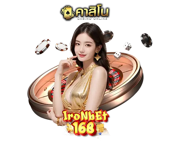 คาสิโนสด IRONBET168 บาคาร่าออนไลน์