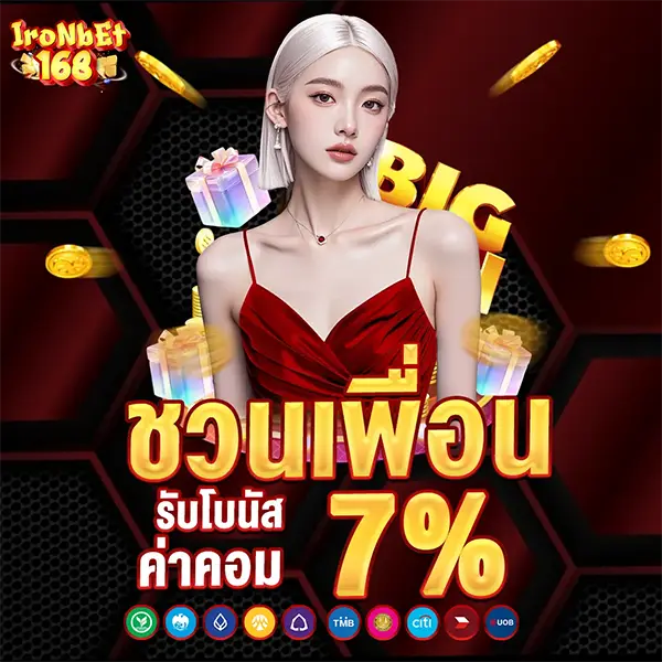 ชวนเพื่อน 7% IRONBET168