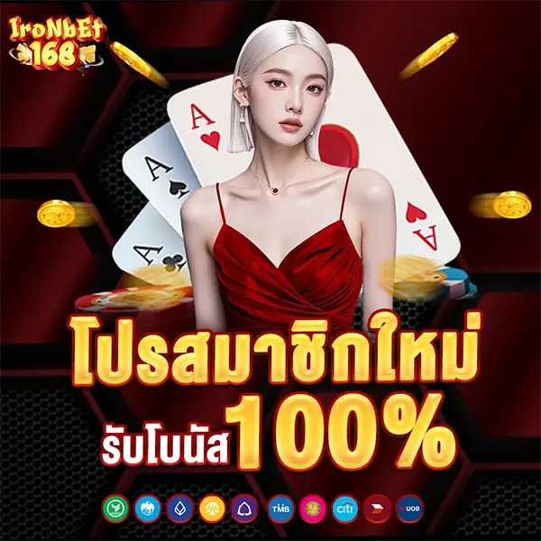 สมาชิกใหม่ 100% IRONBET168