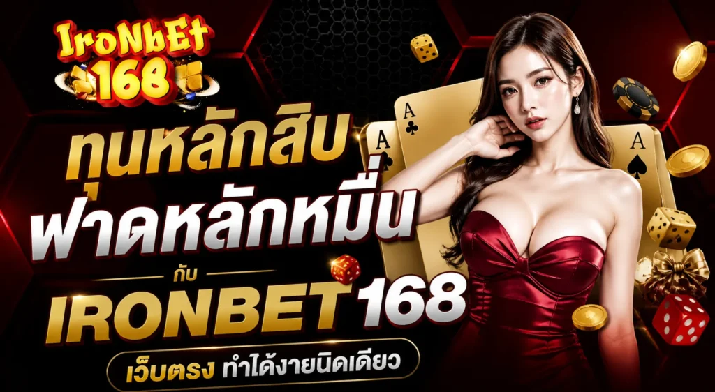ทุนหลักสิบฟาดหลักหมื่นกับ IRONBET168 เว็บตรง