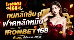 ทุนหลักสิบฟาดหลักหมื่นกับ IRONBET168 เว็บตรง